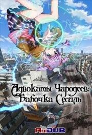 Адвокаты чародеев: Бабочка Сесиль