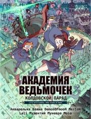 Академия ведьмочек: Колдовской парад