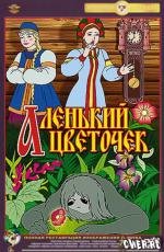 Аленький цветочек (1952)