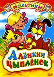 Алёнкин цыплёнок