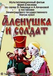 Аленушка и солдат (1974)