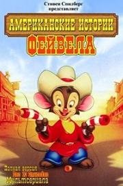 Американские истории Фивела (Американский хвост) (1992)