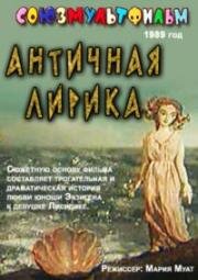 Античная лирика