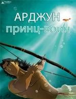 Арджуна (2012)