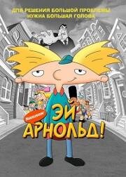 Арнольд! (Эй, Арнольд!) (2002)