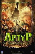 Артур и минипуты (2007)