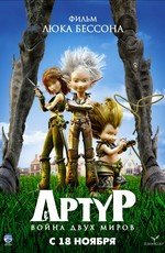 Артур и война двух миров (2010)