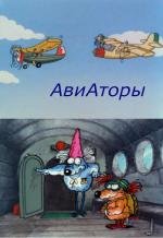 Авиаторы