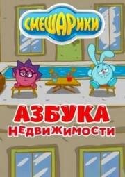 Азбука недвижимости