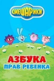 Азбука прав ребенка