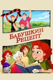 Бабушкин рецепт