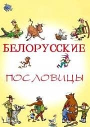 Белорусские поговорки