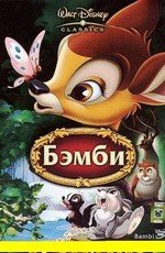 Бэмби (Бемби) (1942)