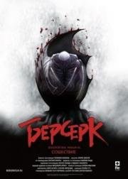 Берсерк: Золотой век. Фильм III: Сошествие (2013)