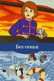 Без семьи (1970)