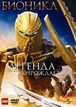 Бионикл: Легенда возрождается (2009)