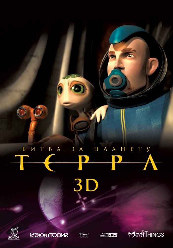 Битва за планету Терра (2009)