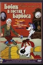 Бобик в гостях у Барбоса (1977)