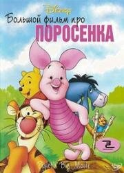 Большой фильм про поросенка (Большое кино Пятачка) (2003)