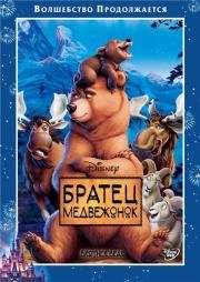 Братец Медвежонок (2003)