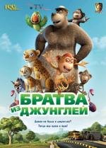 Братва из джунглей (2013)