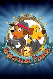 Братья Гавв 2