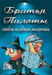 Братья Пилоты готовят на завтрак Макарончики (1996)