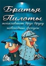 Братья Пилоты показывают друг другу новогодние фокусы