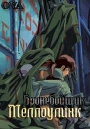 Бронебойщик Меллоулинк OVA (1988)