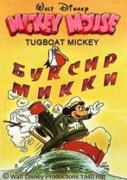 Буксир Микки Мауса (1940)