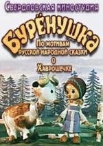 Буренушка