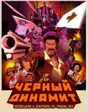 Черный Динамит (2011)