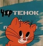 Чертенок с пушистым хвостом (1985)