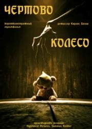 Чертово колесо (2018)