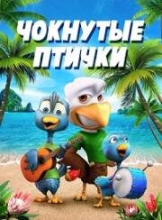 Чокнутые птички (2019)