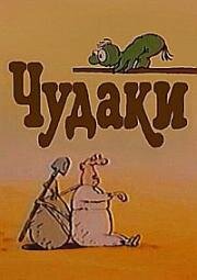 Чудаки