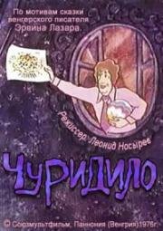 Чуридило (1976)