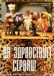 Да здравствует Сервац! (1986)