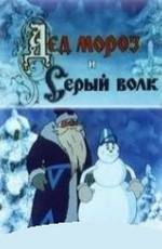 Дед Мороз и Серый волк (1978)