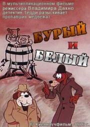 Дело поручается детективу Тедди. Бурый и белый (1976)