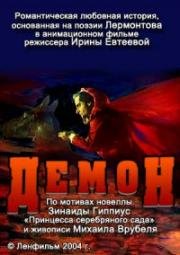 Демон (2004)