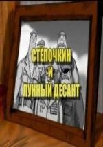 Десантник Степочкин 2 - Степочкин и Лунный Десант