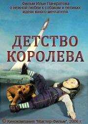 Детство Королёва (2006)