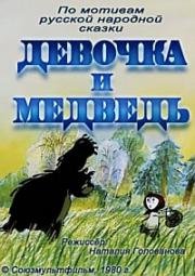 Девочка и медведь