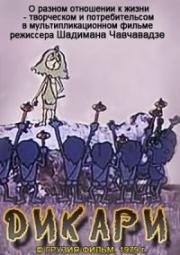Дикари (1979)