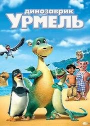 Динозаврик Урмель (Остров Импи) (2006)