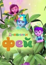 Дневники фей (2023)