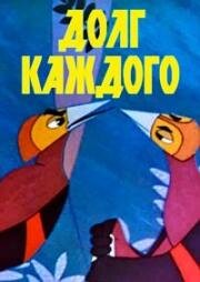 Долг каждого (1969)