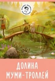 Долина муми-троллей (2019)