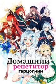 Домашний репетитор герцогини (Koujo Denka no Kateikyoushi (Private Tutor to the Duke's Daughter)) 2025